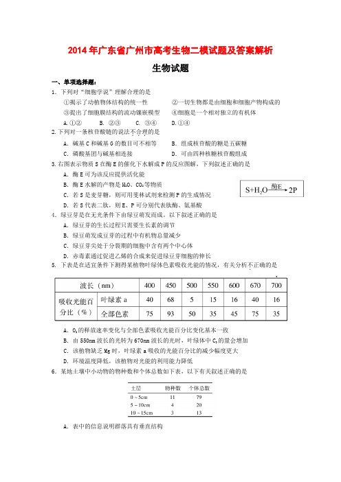 2014年广东省广州市高考生物二模试题及答案解析