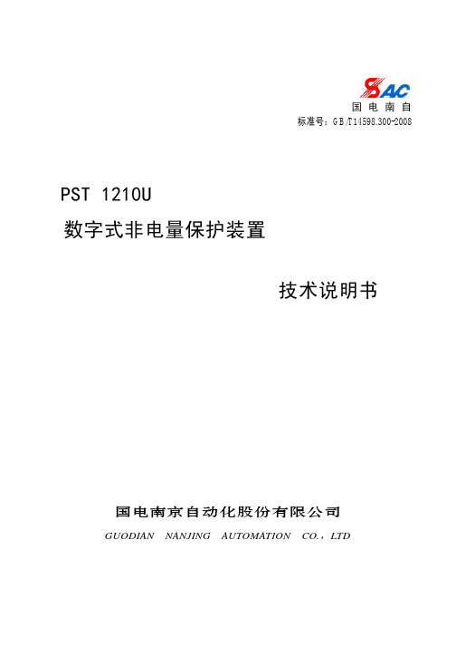 PST1210U非电量保护技术说明书