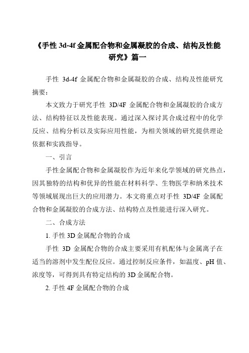 《手性3d-4f金属配合物和金属凝胶的合成、结构及性能研究》范文