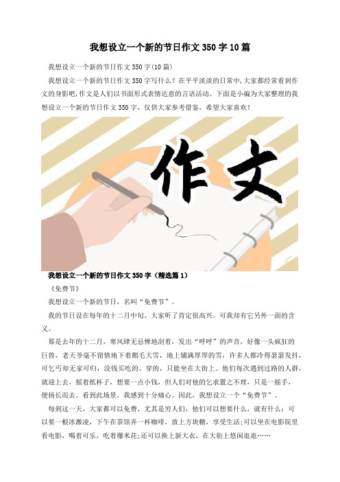 我想设立一个新的节日作文350字10篇