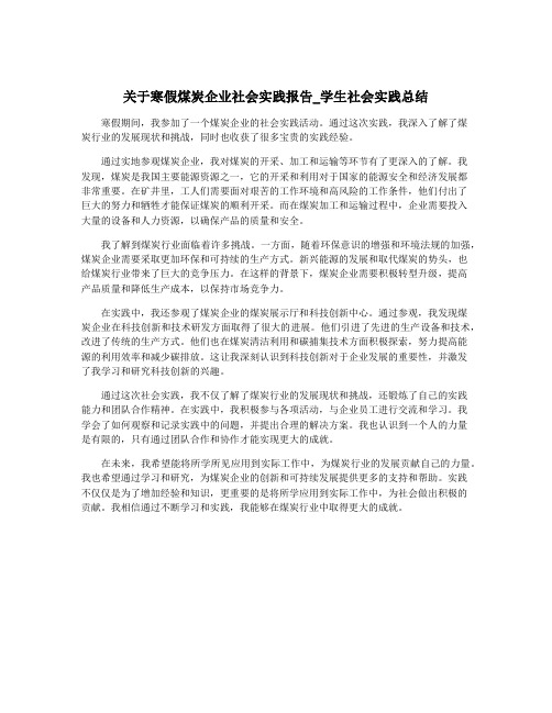 关于寒假煤炭企业社会实践报告_学生社会实践总结