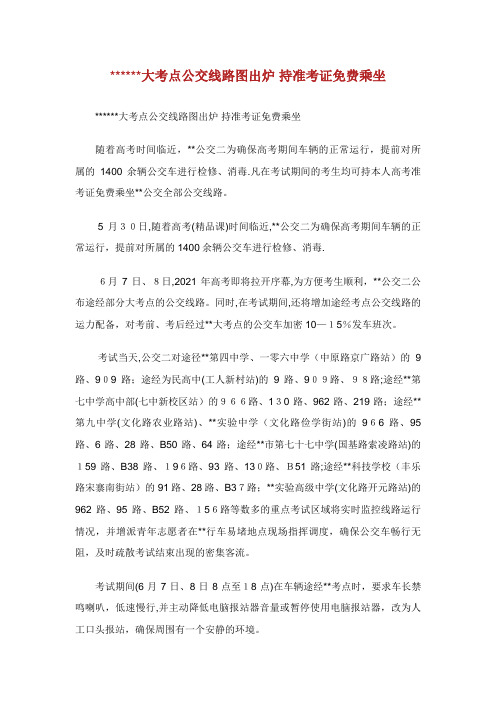 大考点公交线路图出炉 持准考证免费乘坐