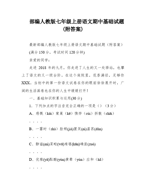 部编人教版七年级上册语文期中基础试题(附答案)