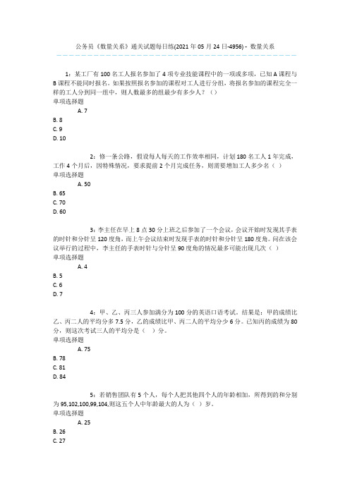 公务员《数量关系》通关试题每日练(2021年05月24日-4956) - 数量关系