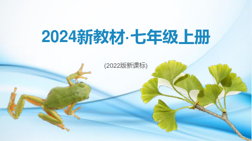 1.2.4 细胞的生活 七年级生物上册(人教版2024新教材)