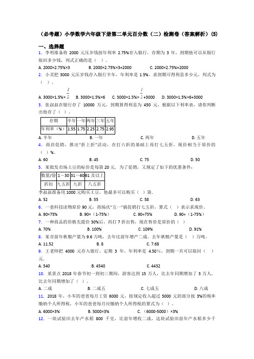 (必考题)小学数学六年级下册第二单元百分数(二)检测卷(答案解析)(5)