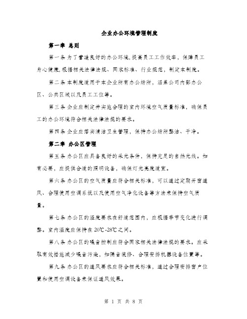 企业办公环境管理制度（3篇）