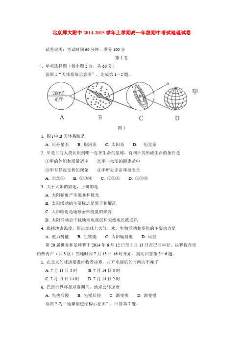 北京师大附中2014-2015学年上学期高一年级期中考试地理试卷  后有答案