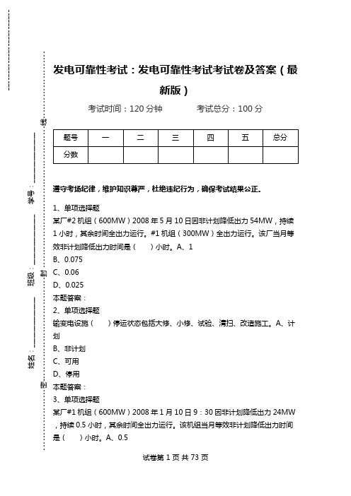 发电可靠性考试：发电可靠性考试考试卷及答案(最新版).doc