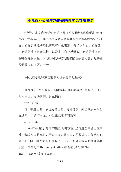 小儿血小板释放功能缺陷性疾患有哪些症