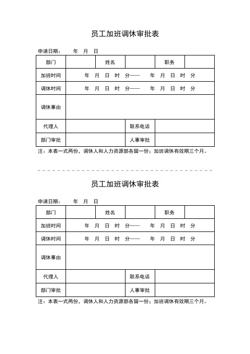 员工加班调休审批表