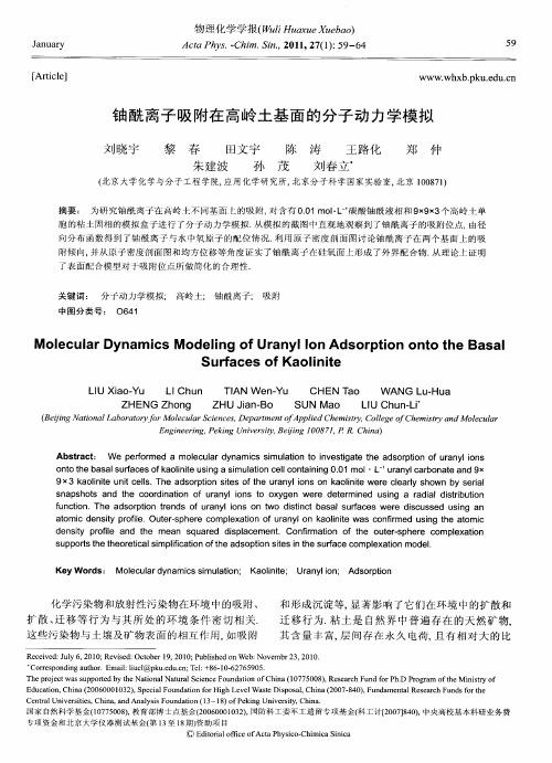 铀酰离子吸附在高岭土基面的分子动力学模拟