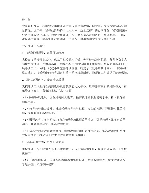 学校师训汇报会发言稿(3篇)