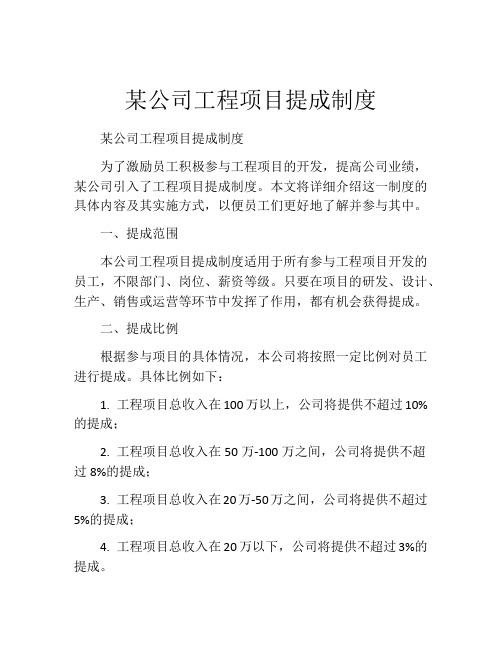 某公司工程项目提成制度