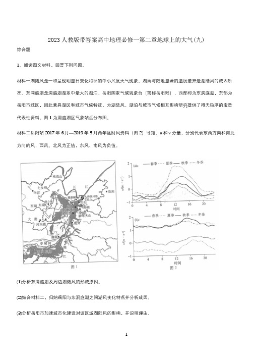 2023人教版带答案高中地理必修一第二章地球上的大气(九)