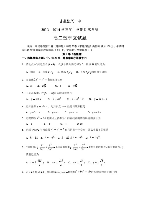 甘肃省兰州一中2013-2014学年高二上学期期末考试数学(文)试题Word版含答案