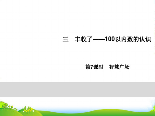 青岛版一年级下册数学习题课件-3丰收了 第7课时 智慧广场