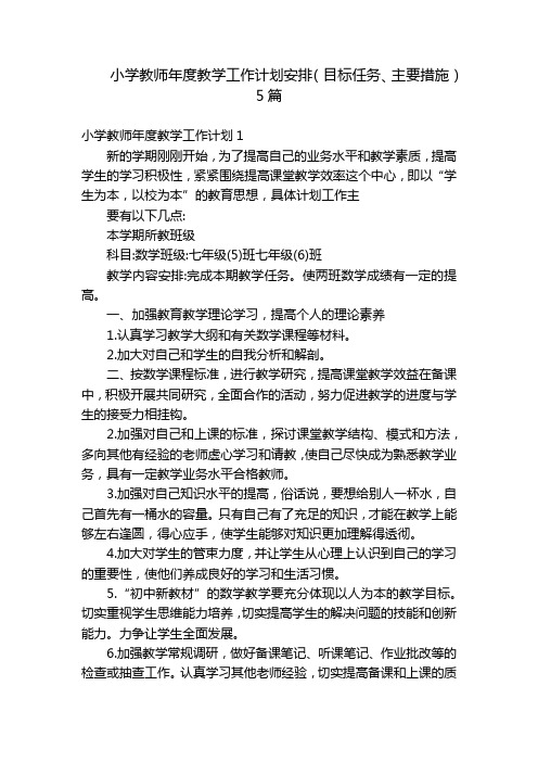 小学教师年度教学工作计划安排(目标任务、主要措施)5篇