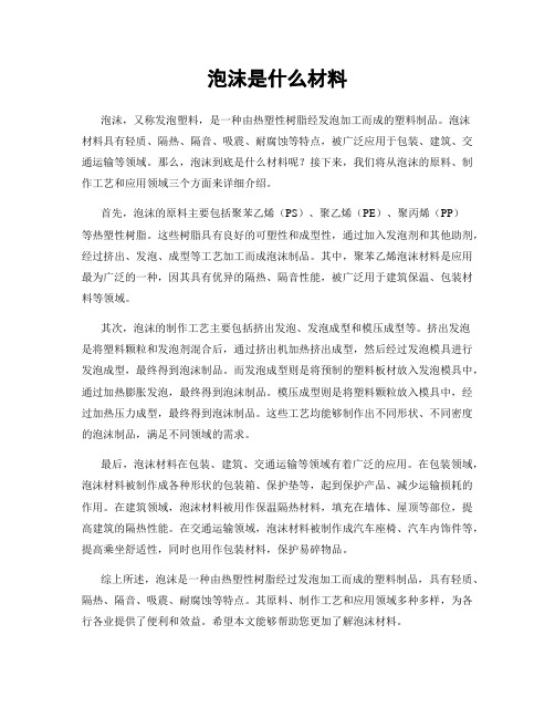 泡沫是什么材料