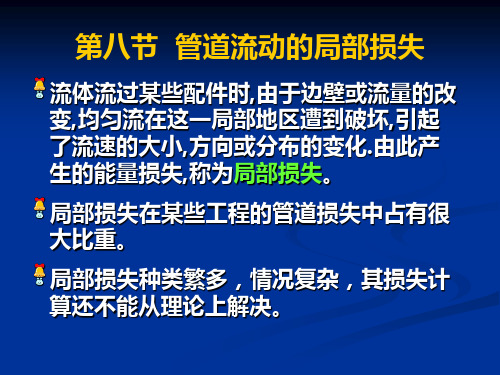 《流体力学》第四章 流动阻力和能量损失4.8-4.9解析