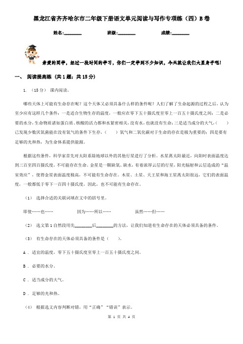 黑龙江省齐齐哈尔市二年级下册语文单元阅读与写作专项练(四)B卷