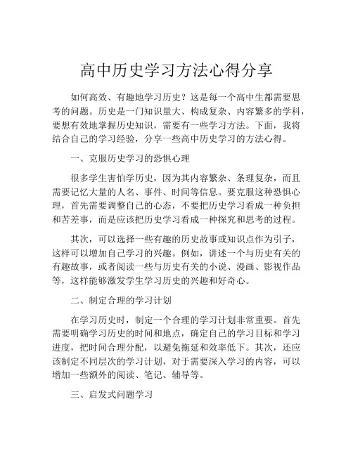 高中历史学习方法心得分享