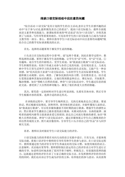 浅谈口语交际活动中应注意的问题