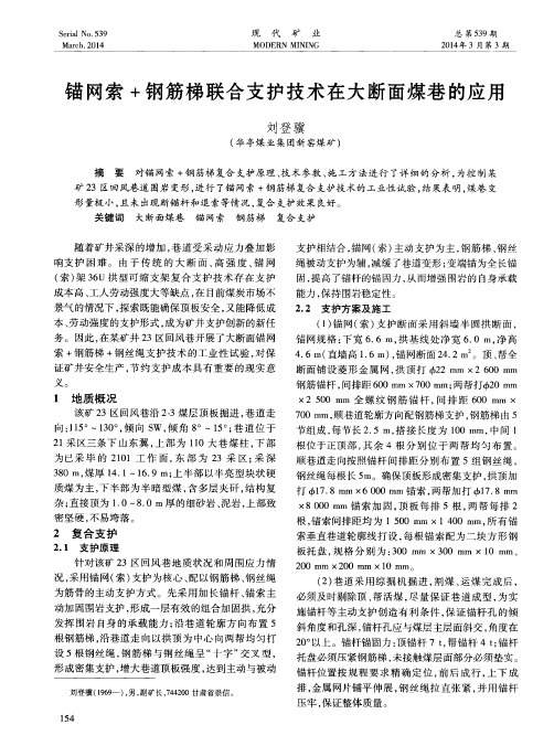 锚网索+钢筋梯联合支护技术在大断面煤巷的应用