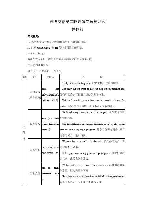 高考英语第二轮语法专题复习教案六并列句