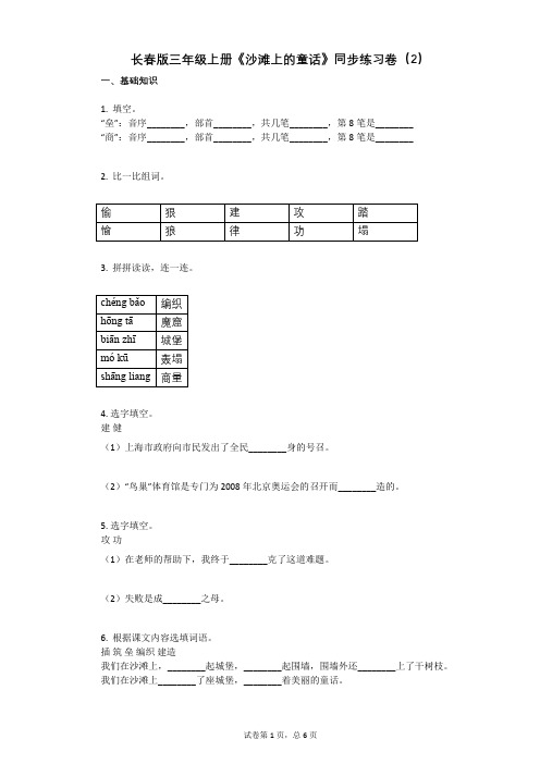 小学语文-有答案-长春版三年级上册《沙滩上的童话》同步练习卷(2)