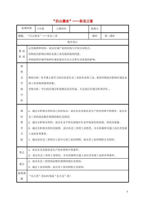 2019八年级地理下册 6.2“白山黑水”——东北三省教案2 (新版)新人教版