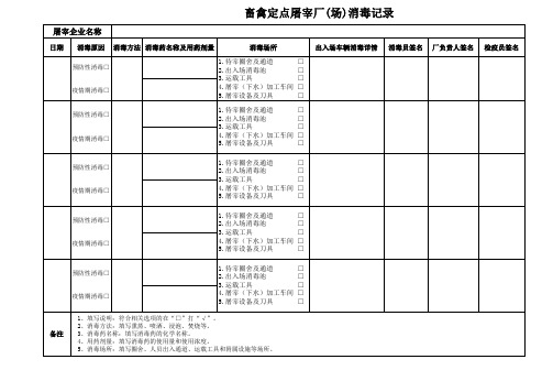 屠宰场消毒记录表