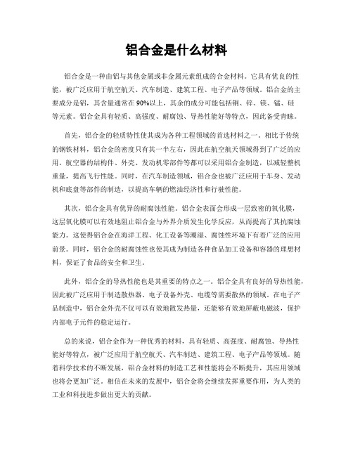 铝合金是什么材料