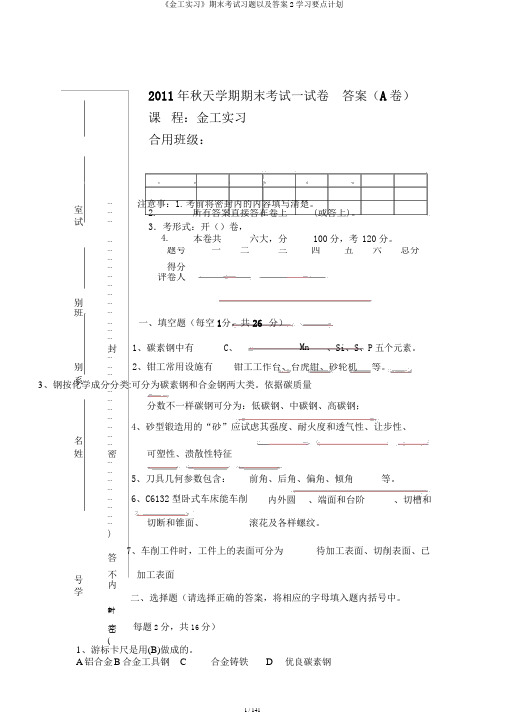 《金工实习》期末考试习题以及答案2学习要点计划