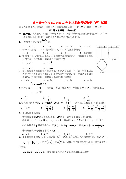 湖南省怀化市2013高三数学上学期期末考试试题 理 湘教版