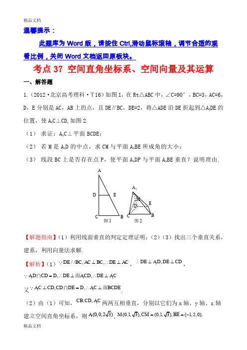 (整理)考点37空间直角坐标系空间向量及其运算