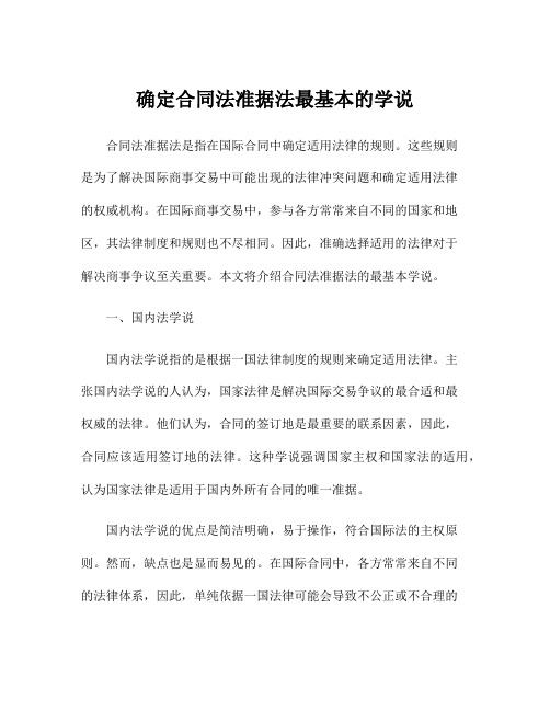 确定合同法准据法最基本的学说