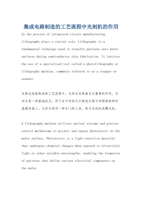 集成电路制造的工艺流程中光刻机的作用