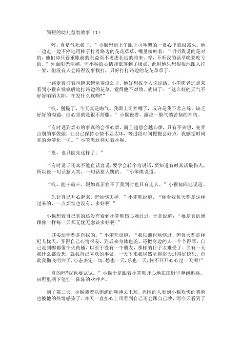 简短的幼儿益智故事【精选汇编】(最新)
