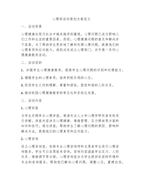 心理部活动策划方案范文