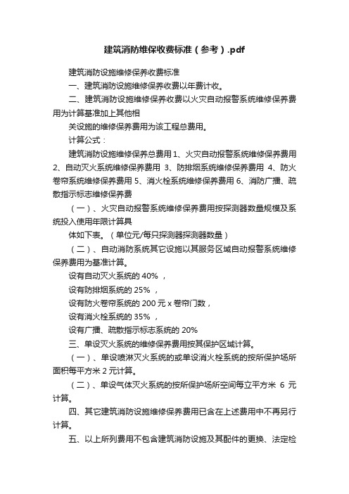 建筑消防维保收费标准（参考）.pdf