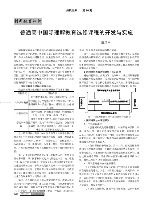 普通高中国际理解教育选修课程的开发与实施