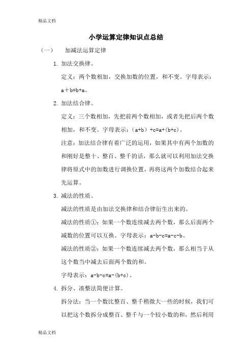 最新小学运算定律知识点总结