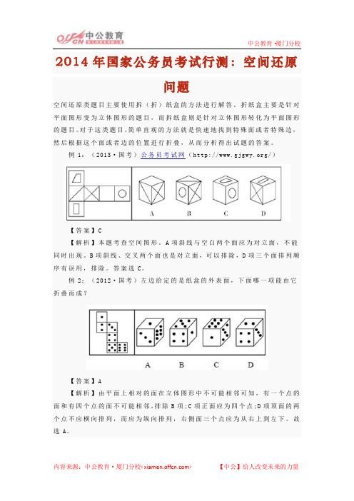 2014年国家公务员考试行测：空间还原问题