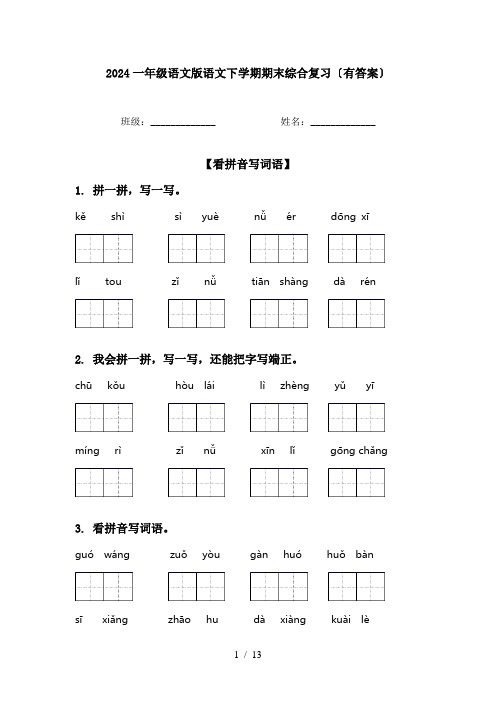 2024一年级语文版语文下学期期末综合复习〔有答案〕