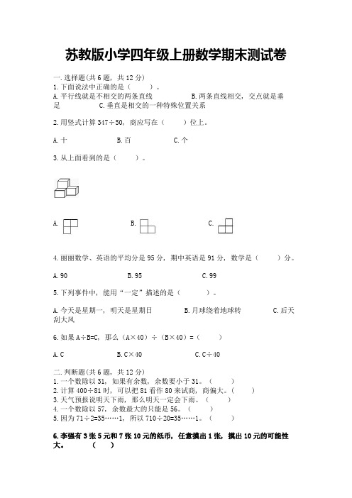 苏教版小学四年级上册数学期末测试卷(a卷)