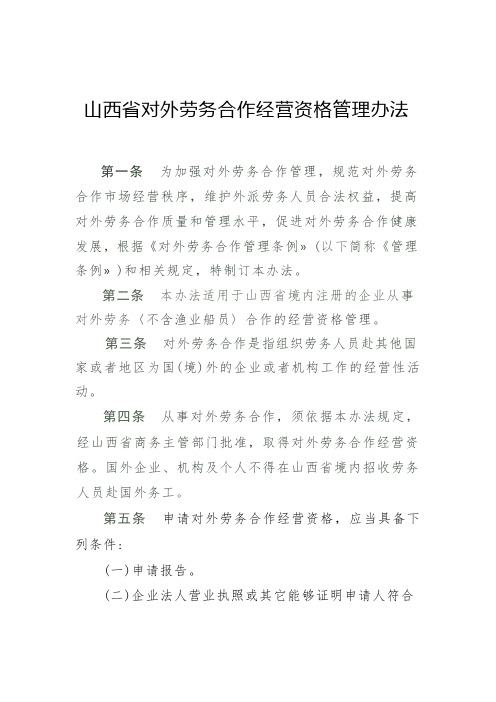 山西省对外劳务合作经营资格管理办法