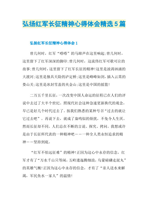 弘扬红军长征精神心得体会精选5篇