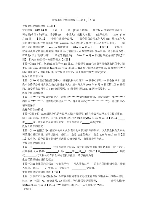 投标单位介绍信模板【三篇】_介绍信