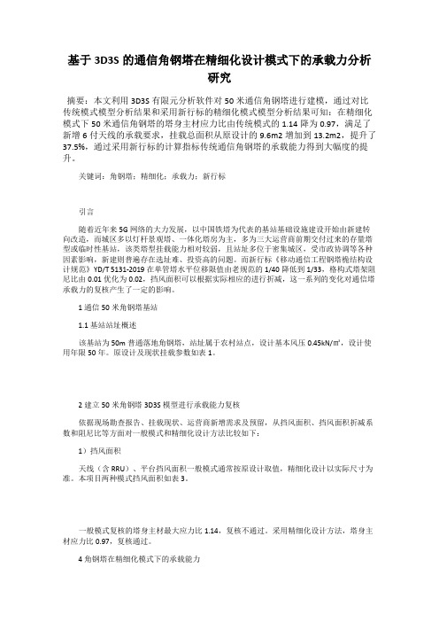 基于3D3S的通信角钢塔在精细化设计模式下的承载力分析研究